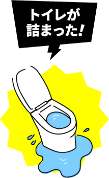 トイレが詰まった！