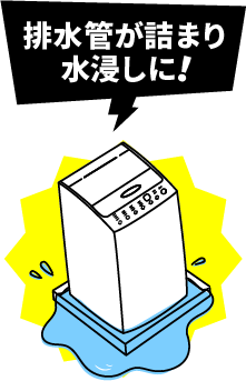排水管が詰まり水浸しに！